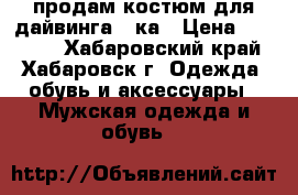 продам костюм для дайвинга 7-ка › Цена ­ 12 000 - Хабаровский край, Хабаровск г. Одежда, обувь и аксессуары » Мужская одежда и обувь   